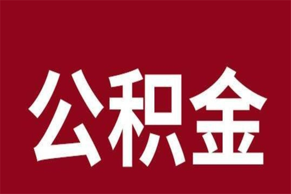 徐州公积金离职怎么领取（公积金离职提取流程）