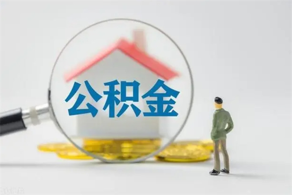 徐州辞职后能取公积金吗（辞职后能取住房公积金吗）