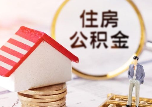 徐州在职的住房公积金可以取出来吗（在职公积金可以取出来吗?）