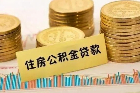 徐州离职公积金封存怎么取（住房公积金离职封存怎么提取）