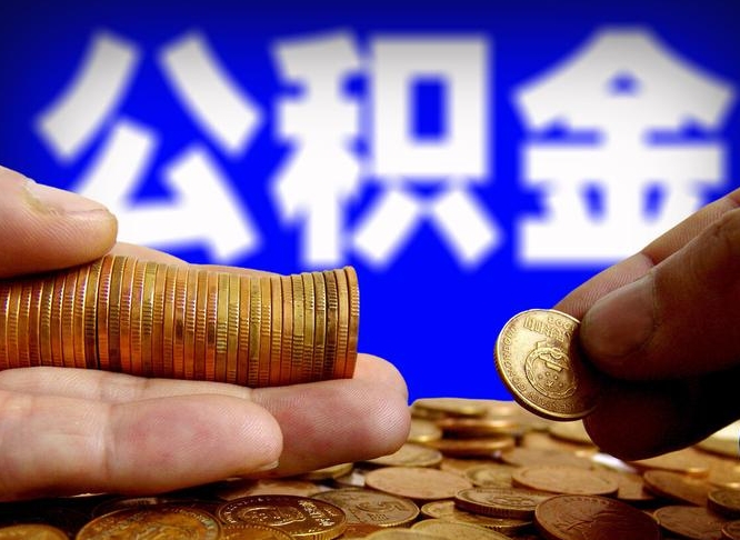 徐州在职员工怎么取公积金（在职员工提取公积金流程）